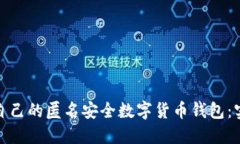 如何选择适合自己的匿名