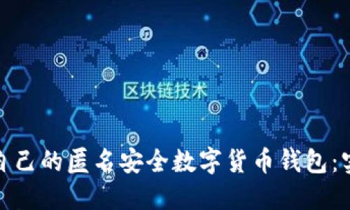 如何选择适合自己的匿名安全数字货币钱包：实用指南与建议