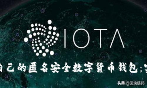 如何选择适合自己的匿名安全数字货币钱包：实用指南与建议