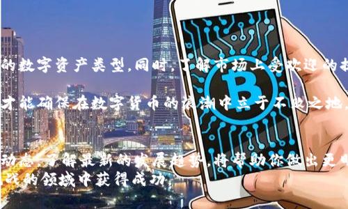 如何选择安全可靠的数字货币提现钱包？/

数字货币, 提现, 钱包, 安全性/GUANJIANCI

引言
在近年来，数字货币迅猛发展，成为许多人投资及交易的首选。诸如比特币、以太坊、稳定币等数字货币，诞生了多样的交易和投资方式。然而，如何安全地存储和提现这些数字资产，成为每一位投资者的重大课题。
当谈及数字货币的提现时，选择一个可靠的钱包至关重要。一个好钱包不仅可以安全地存储你的数字资产，还能帮助你轻松地进行交易和提现。本篇文章将深入探讨如何选择适合自己的数字货币提现钱包。

数字货币钱包的类型
在讨论提现钱包之前，让我们先了解一下数字货币钱包的主要类型。一般来说，数字货币钱包主要分为两大类：热钱包和冷钱包。

h4热钱包/h4
热钱包是常常在线的数字货币钱包，方便用户随时随地进行交易。这类钱包通常由交易所提供。例如，币安、火币等大型交易平台都设有热钱包。
热钱包的优势在于其便捷性，适合频繁交易的用户。然而，其安全性相对较低，容易受到黑客攻击，因此不适合长时间存储大量资产。

h4冷钱包/h4
冷钱包是离线储存的数字货币钱包，通常是硬件设备或纸质钱包。冷钱包相对安全，因其不连接互联网，减少了被攻击的风险。
对于希望长期投资数字货币的用户，冷钱包是不错的选择。然而，其操作相对复杂，不适合频繁交易的用户。

选择提现钱包的标准
选择一个合适的数字货币提现钱包，你需要考虑多个因素。以下列出了选择提现钱包的关键标准：

h4安全性/h4
安全性是选择钱包最重要的因素。确保所选钱包有良好的安全措施，例如双重认证、加密存储等。另外，选择知名度高、用户评价好的钱包也是必要的。

h4易用性/h4
一个操作界面友好、使用方便的钱包，能显著提高你的提现效率。特别是对于新手投资者，易用性至关重要。建议尝试一些提供操作指南的 钱包。

h4费用/h4
提现钱包通常会收取一定的手续费。在选择钱包之前，确保了解其收费标准。尽量选择透明度高，费用合理的钱包。

h4支持的数字资产/h4
不同钱包支持的数字货币种类不同。如果你投资多种数字货币，确保钱包支持所有你所需的资产。同时，关注钱包是否支持你常用的提现方式。

热门数字货币提现钱包推荐
在众多数字货币钱包中，有几款备受推崇，值得推荐给大家。

h4币安钱包/h4
币安钱包为币安交易所推出的热钱包，支持多种数字货币。其操作简便、安全性较高，受到广大投资者的青睐。不过，需要注意的是，由于它是热钱包，适合日常交易，长期存储需谨慎。

h4Ledger Nano S/h4
Ledger Nano S 是一款知名冷钱包，因其安全性和便携性受到欢迎。用户可以安全地存储多种数字货币，特别适合长时间持有资产。虽然其操作相对复杂，但其安全性无疑是首屈一指的。

h4Trust Wallet/h4
Trust Wallet 是一款智能手机钱包，支持多种区块链上的数字货币。它免费使用，且具备一定的安全性，适合那些希望随时随地访问其资产的用户。

数字货币提现的注意事项
在进行数字货币提现时，需要注意以下几点：

h4确认地址安全/h4
每次提现前，请务必检查接收地址的正确性。确保地址是你自己的钱包地址，避免因为输入错误而造成资产损失。

h4小额试探/h4
对于首次提现，建议先进行小额试探。确认无误后，再进行大额提现，确保提现过程顺利，避免大额损失。

h4支付确认时间/h4
数字货币的确认时间可能会因网络拥堵而有所不同。提交提现请求后，请耐心等待，并及时关注交易状态。

总结
选择合适的数字货币提现钱包，是保护资产和交易的一项重要决策。在选择过程中，请综合考虑安全性、易用性、费用及支持的数字资产类型。同时，了解市场上受欢迎的提现钱包，并避免在提现时犯下低级错误。在未来的数字货币投资旅程中，愿每位投资者都能安全、高效地管理自己的资产。 

无论你的投资目标如何，了解和选择合适的钱包是走向成功的第一步。在这个瞬息万变的市场中，保持警惕，做到信息透明，才能确保在数字货币的浪潮中立于不败之地。 

进一步的学习和探索
如果你希望深入理解数字货币的世界，可以通过阅读相关书籍、参加在线课程等方式，提升自己的专业水平。同时，关注市场动态，了解最新的发展趋势，将帮助你做出更明智的投资决策。
数字货币的生态系统变化快速。投资者们需要保持学习和适应的能力。通过不断更新自己的知识，才能在这个充满机遇和挑战的领域中获得成功。