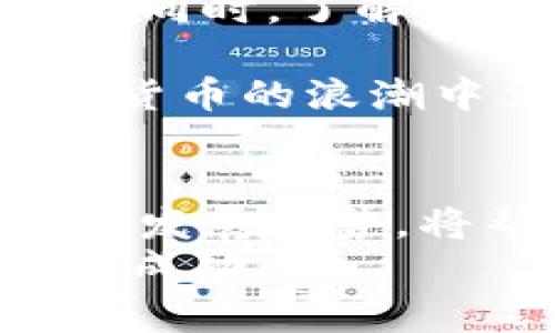 如何选择安全可靠的数字货币提现钱包？/

数字货币, 提现, 钱包, 安全性/GUANJIANCI

引言
在近年来，数字货币迅猛发展，成为许多人投资及交易的首选。诸如比特币、以太坊、稳定币等数字货币，诞生了多样的交易和投资方式。然而，如何安全地存储和提现这些数字资产，成为每一位投资者的重大课题。
当谈及数字货币的提现时，选择一个可靠的钱包至关重要。一个好钱包不仅可以安全地存储你的数字资产，还能帮助你轻松地进行交易和提现。本篇文章将深入探讨如何选择适合自己的数字货币提现钱包。

数字货币钱包的类型
在讨论提现钱包之前，让我们先了解一下数字货币钱包的主要类型。一般来说，数字货币钱包主要分为两大类：热钱包和冷钱包。

h4热钱包/h4
热钱包是常常在线的数字货币钱包，方便用户随时随地进行交易。这类钱包通常由交易所提供。例如，币安、火币等大型交易平台都设有热钱包。
热钱包的优势在于其便捷性，适合频繁交易的用户。然而，其安全性相对较低，容易受到黑客攻击，因此不适合长时间存储大量资产。

h4冷钱包/h4
冷钱包是离线储存的数字货币钱包，通常是硬件设备或纸质钱包。冷钱包相对安全，因其不连接互联网，减少了被攻击的风险。
对于希望长期投资数字货币的用户，冷钱包是不错的选择。然而，其操作相对复杂，不适合频繁交易的用户。

选择提现钱包的标准
选择一个合适的数字货币提现钱包，你需要考虑多个因素。以下列出了选择提现钱包的关键标准：

h4安全性/h4
安全性是选择钱包最重要的因素。确保所选钱包有良好的安全措施，例如双重认证、加密存储等。另外，选择知名度高、用户评价好的钱包也是必要的。

h4易用性/h4
一个操作界面友好、使用方便的钱包，能显著提高你的提现效率。特别是对于新手投资者，易用性至关重要。建议尝试一些提供操作指南的 钱包。

h4费用/h4
提现钱包通常会收取一定的手续费。在选择钱包之前，确保了解其收费标准。尽量选择透明度高，费用合理的钱包。

h4支持的数字资产/h4
不同钱包支持的数字货币种类不同。如果你投资多种数字货币，确保钱包支持所有你所需的资产。同时，关注钱包是否支持你常用的提现方式。

热门数字货币提现钱包推荐
在众多数字货币钱包中，有几款备受推崇，值得推荐给大家。

h4币安钱包/h4
币安钱包为币安交易所推出的热钱包，支持多种数字货币。其操作简便、安全性较高，受到广大投资者的青睐。不过，需要注意的是，由于它是热钱包，适合日常交易，长期存储需谨慎。

h4Ledger Nano S/h4
Ledger Nano S 是一款知名冷钱包，因其安全性和便携性受到欢迎。用户可以安全地存储多种数字货币，特别适合长时间持有资产。虽然其操作相对复杂，但其安全性无疑是首屈一指的。

h4Trust Wallet/h4
Trust Wallet 是一款智能手机钱包，支持多种区块链上的数字货币。它免费使用，且具备一定的安全性，适合那些希望随时随地访问其资产的用户。

数字货币提现的注意事项
在进行数字货币提现时，需要注意以下几点：

h4确认地址安全/h4
每次提现前，请务必检查接收地址的正确性。确保地址是你自己的钱包地址，避免因为输入错误而造成资产损失。

h4小额试探/h4
对于首次提现，建议先进行小额试探。确认无误后，再进行大额提现，确保提现过程顺利，避免大额损失。

h4支付确认时间/h4
数字货币的确认时间可能会因网络拥堵而有所不同。提交提现请求后，请耐心等待，并及时关注交易状态。

总结
选择合适的数字货币提现钱包，是保护资产和交易的一项重要决策。在选择过程中，请综合考虑安全性、易用性、费用及支持的数字资产类型。同时，了解市场上受欢迎的提现钱包，并避免在提现时犯下低级错误。在未来的数字货币投资旅程中，愿每位投资者都能安全、高效地管理自己的资产。 

无论你的投资目标如何，了解和选择合适的钱包是走向成功的第一步。在这个瞬息万变的市场中，保持警惕，做到信息透明，才能确保在数字货币的浪潮中立于不败之地。 

进一步的学习和探索
如果你希望深入理解数字货币的世界，可以通过阅读相关书籍、参加在线课程等方式，提升自己的专业水平。同时，关注市场动态，了解最新的发展趋势，将帮助你做出更明智的投资决策。
数字货币的生态系统变化快速。投资者们需要保持学习和适应的能力。通过不断更新自己的知识，才能在这个充满机遇和挑战的领域中获得成功。