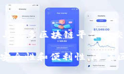 区块链新型钱包是指在区块链技术驱动下，针对数字资产的存储、管理和交易需求而设计的创新型钱包。这类钱包不仅提供传统的存储和发送功能，同时还以更先进的方式增强了安全性、便利性和用户体验。以下是对区块链新型钱包的详细介绍：

什么是区块链钱包
区块链钱包是一种数字工具，用于存储和管理加密货币或其他数字资产。与传统钱包不同，区块链钱包并不实际存储货币，而是存储与货币相关的密钥和地址。这些钱包可以分为热钱包和冷钱包。热钱包是指连接到互联网的数字钱包，而冷钱包则是离线存储的解决方案，更加安全。

新型钱包的特点
新型区块链钱包通常具有以下几种特点：
ul
    listrong安全性：/strong新型钱包采用多重安全措施，如多签名、硬件加密等，来确保用户资金的安全。/li
    listrong用户友好：/strong这些钱包通常设计得比较直观，便于用户快速上手，降低了使用门槛。/li
    listrong多种资产支持：/strong新型钱包通常支持多种加密货币和代币，使用户能够在一个平台上管理多种资产。/li
    listrong智能合约功能：/strong某些新型钱包支持与智能合约交互，使得用户可以直接在钱包中进行复杂交易或参与去中心化应用。/li
/ul

新型钱包的优势
使用新型区块链钱包的用户通常可以享受到以下几项优势：
ul
    listrong便捷性：/strong新型钱包结构清晰，操作简便，适合各类技术水平的用户。/li
    listrong全球范围内的接受度：/strong在数字经济全球化的进程中，这些钱包通常支持多种语言和法定货币，便于用户进行资金转换。/li
    listrong实时交易监控：/strong新型钱包一般提供实时交易信息，用户可以随时查询自己的资产状态。/li
/ul

如何选择合适的新型钱包
选择一个合适的区块链新型钱包，可以考虑以下几点：
ul
    listrong安全性：/strong检查钱包的安全协议和加密技术，确保用户资产能够得到高水平的保护。/li
    listrong用户评价：/strong查看其他用户的使用体验和评价，以此为参考。/li
    listrong支持的资产种类：/strong确保钱包可以支持您所拥有或计划投资的加密货币。/li
    listrong可扩展性：/strong选择一个能够适应未来区块链技术发展的钱包。/li
/ul

未来趋势
随着区块链技术的不断演进，新型钱包也在不断发展。未来，我们可能会看到更多的革新，比如整合人工智能，提高用户体验；或是与更多区块链平台的交互能力，形成生态闭环。

总之，区块链新型钱包是适应数字货币发展的新型工具。它不仅提供了加密货币的存储和管理功能，还通过多种创新技术提升了安全性和便利性。随着区块链技术的不断发展，这些钱包会在用户的数字资产管理中扮演越来越重要的角色。