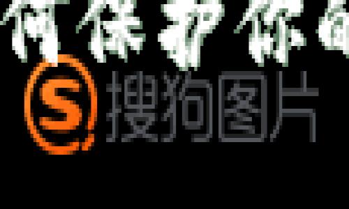 思考一个适合推广并且符合的优秀  
加密货币匿名钱包：如何保护你的隐私资产与交易安全