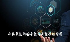 小狐钱包的安全性与互转