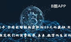 数字钱包20元怎么领：快速