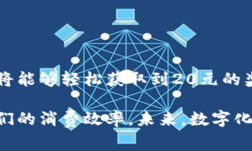 数字钱包20元怎么领：快速获取免费奖励的方法与技巧

数字钱包, 领钱, 免费奖励, 移动支付/guanjianci

引言
近年来，数字钱包的普及让我们的生活变得更加便利。无论是购物、转账还是支付账单，数字钱包都能帮助我们完成支付操作，更加迅速高效。在这个科技高度发达的时代，许多数字钱包平台为吸引用户，推出了各种各样的优惠活动，其中不乏领取免费金额的活动。
本文将详细介绍如何领取数字钱包的20元奖励。我们将一一解析各大数字钱包平台的领取方式以及潜在的注意事项。希望能帮助到广大用户更好地享受数字钱包带来的便利与实惠。

数字钱包的定义与功能
数字钱包是一种电子支付工具。它不仅能够存储用户的信用卡和借记卡信息，还能让用户通过手机轻松进行购物和付款。数字钱包的出现，消除了我们在出门时需要携带大量现金的烦恼。
此外，数字钱包还提供了很多其他功能，例如积分兑换、消费记录查询等。很多平台通过这些功能来吸引用户，增加用户的粘性。

如何领取数字钱包20元
现在，很多数字钱包应用都在推广其用户，通过简单的注册和使用行为，用户就能获得免费的20元奖励。以下是一些热门数字钱包的领取方式：

1. 支付宝的20元领取方法
支付宝是国内最为知名的数字钱包之一，该平台经常推出各种优惠活动。用户在首次注册或推荐新用户时，通常可以获得现金红包。
具体步骤如下：
ol
    li下载支付宝应用，注册账号。/li
    li在首页找到“领红包”或相关活动的入口。/li
    li完成系统要求的简单任务，如首次绑定银行卡、完成实名认证等。/li
    li红包金额会直接到账，可以在下次购物时使用。/li
/ol

2. 微信钱包的优惠活动
微信钱包同样提供丰富的优惠活动。新用户可以通过绑定银行卡来领取20元现金。在微信首页搜索“现金红包”活动，点击参与即可。
具体步骤如下：
ol
    li开启微信应用，点击“我”进入个人设置。/li
    li选择“钱包”，并绑定你的银行卡。/li
    li在首页搜索“现金红包”活动，并按照指示参与。/li
    li完成活动后，红包金额将会显示在你的钱包中。/li
/ol

3.京东数科的现金收益
京东数科推出的数字钱包也有类似的活动。通过简单的任务和首次注册，用户可以获得20元的奖励。
领取过程如下：
ol
    li下载京东数科应用并注册帐号。/li
    li在首页中找到“新手红包”入口。/li
    li执行相关任务，例如绑定银行卡和完成身份验证。/li
    li奖励将直接到账，可以在购买商品时使用。/li
/ol

4. 银行数字钱包的优惠活动
许多银行都推出了自己的数字钱包应用。例如，中国建设银行、工商银行等，用户通过注册和绑定银行卡同样可以获得现金奖励。一般只需简单的操作，就能够领取到20元左右的奖励。
具体步骤如下：
ol
    li下载你所选择银行的数字钱包应用，注册新的账户。/li
    li按照要求完成身份验证和绑卡操作。/li
    li在活动页面查找“新用户红包”或相似活动。/li
    li完成后，红包金额将会自动充值到你的账户中。/li
/ol

注意事项
尽管领取数字钱包的20元奖励听起来很简单，但在实际操作过程中还是需要注意一些事情：
ul
    li检查活动规则：各个平台的活动细则各不相同，务必仔细确认。/li
    li保持安全意识：尽量在官方渠道下载应用，确保账户安全。/li
    li了解使用限制：有些奖励可能存在最低消费，不可直接提现。/li
/ul

总结
数字钱包的便利性无可否认，同时通过领取免费金额的方式提升了用户的使用体验。通过简单的注册、有效的绑定银行卡，你将能够轻松获取到20元的奖励。然而，在参与活动时，要保持警惕，确保自己的个人信息安全。希望以上介绍能够帮助你领取到属于自己的数字钱包奖励！

最后，加入数字钱包的用户不仅能享受到奖励，还能体验到移动支付的便捷。不妨在日常生活中多利用这些数字钱包，提高我们的消费效率。未来，数字化生活的趋势将愈发显著，越早适应这一变化，越能在生活中获益良多。