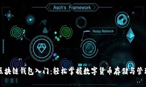 区块链钱包入门：轻松掌握数字货币存储与管理