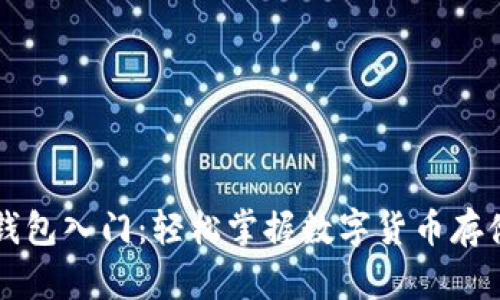 区块链钱包入门：轻松掌握数字货币存储与管理