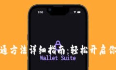 数字货币钱包开通方法详