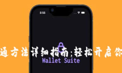 数字货币钱包开通方法详细指南：轻松开启你的数字资产之旅