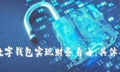 如何通过贷款数字钱包实