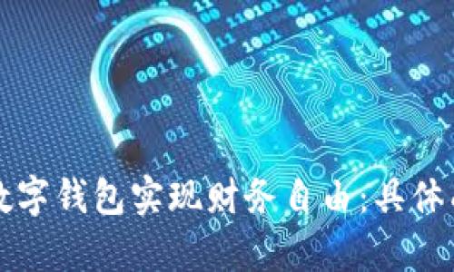 如何通过贷款数字钱包实现财务自由：具体成果与优势解析