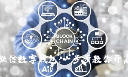 如何快速获得微信数字钱包：一步步教你开启便捷支付生活