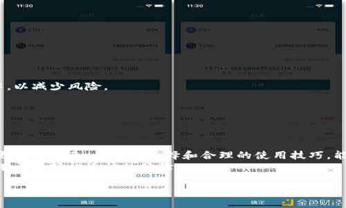 baotit如何通过数字钱包实现免费领取，助你财务自由之路/baotit  
数字钱包, 免费领取, 财务管理, 电子支付/guanjianci  

引言：数字钱包的崛起  
在现代数字生活中，数字钱包已经成为人们不可或缺的一部分。无论是在线购物还是日常消费，数字钱包的用处都愈发显著。其实，数字钱包不仅仅是一个支付工具，它还可能带来许多意想不到的好处，比如通过特定活动或推广免费领取额度。本文将深入探讨如何利用数字钱包，实现财务自由的第一步。  

数字钱包的基本概念  
数字钱包，顾名思义，是一种电子设备或应用程序，用于存储数字货币和支付工具。它不仅可以存储信用卡信息，还可以储存电子现金、消费记录以及积分等。数字钱包的便捷性和安全性，使其越来越受到消费者的青睐。  
不同类型的数字钱包有各自的特点。一些钱包专注于线上支付，而其他一些则提供更为广泛的金融服务，如转账、投资等。因此，了解各种数字钱包的不同之处是用户享受最佳服务的关键。  

如何免费领取数字钱包额度？  
很多用户第一次接触数字钱包时，可能会有这样的疑问：我如何能免费领取数字钱包额度？其实，这通常可以通过多种途径实现。以下是几个常见的方法：  

h4注册奖励/h4  
许多数字钱包平台为了吸引新用户，推出了注册奖励。用户在注册成功后，可以获得一定的金额作为“欢迎礼包”。这通常是最简单、最直接的方式。具体的领取步骤可能因平台而异，但一般流程包括下载应用，填写个人信息并完成身份验证。  

h4邀请好友/h4  
很多数字钱包平台还会推出邀请机制。用户可以通过分享邀请链接，邀请好友注册。每当有新用户通过你的链接完成注册，你就可以获得相应的奖励。这种方式不仅能让你自己得到额度，还能帮助你的朋友享受同样的优惠，何乐而不为呢？  

h4参加促销活动/h4  
有一些特定的时间段，数字钱包平台会推出各种促销活动。参与这些活动，你有机会获得额外的额度。例如，节假日的返现活动、消费满额返现等。时刻关注这些信息，将帮助你最大化地利用平台提供的福利。  

数字钱包的优势  
虽然数字钱包用处众多，但其最大优势在于便捷和安全。  

h4便捷支付/h4  
使用数字钱包，用户可以非常方便地进行支付。无论是线下商店还是线上购物，只需用手机扫一扫或者输入密码，就能轻松完成交易。这种快捷的支付体验，尤其适合在快节奏的生活中，提高了用户的效率。  

h4安全保障/h4  
数字钱包一般使用加密技术和双重身份验证来提供安全保护。相较于传统的现金交易，数字钱包的安全性更高。即使设备遗失，用户的资金也相对安全，因为现金一旦丢失就无法找回，而数字钱包中的资金可以通过账户密码和安全问题重置。  

如何选择合适的数字钱包？  
市场上有数以百计的数字钱包，选择合适的既可以避免费用浪费，也能更好地管理财务。选择一个合适的数字钱包要考虑几方面：  

h4费用/h4  
某些数字钱包可能会收取高额的手续费，尤其在转账和提现时。因此，在选择时一定要仔细阅读相关条款，确保选择一个费用合理的数字钱包。  

h4支持的支付方式/h4  
不同的数字钱包支持的支付方式也不同。了解自己常用的消费模式，选择一个支持多种支付方式的数字钱包，可以为你的日常生活带来更多便利。  

h4用户体验/h4  
用户体验在数字钱包的使用中至关重要。有些钱包的界面设计，操作便捷，可以大幅提升使用体验；而有的则可能因为复杂的操作流程，让用户感到困惑。在选择钱包的过程中，多参考其他用户的评价，选择一个适合自己的。  

提升数字钱包使用体验的技巧  
为了更好地利用数字钱包，以下几个技巧可能会对你有所帮助：  

h4定期检查账户活动/h4  
保持对账户的高度关注，定期查看交易记录，可以有效防止欺诈行为的发生。如果发现可疑活动，及时采取措施。  

h4合理配置资金/h4  
使用数字钱包时，合理规划资金配置是非常重要的。建议将大部分资金存入安全的银行账户，避免将过多的资金存放在数字钱包中，以减少风险。  

h4了解新功能/h4  
数字钱包的功能不断更新。保持对新功能的关注，能够帮助你更好地利用这些新兴的服务，提高管理财务的效率。  

小结：数字钱包助你迈向财务自由  
随着技术的快速发展，数字钱包已经不仅仅是一个简单的支付工具。通过免费的注册奖励、邀请好友等活动，你也能在使用中享受更多的优惠。合适的选择和合理的使用技巧，能让你在数字钱包的使用中得心应手。  
在实现财务自由的路上，数字钱包无疑是一个重要的助力工具。希望本文的分享对你有所帮助，祝你在追求财务自由的过程中，拥有更为轻松愉快的体验。  

反复的进行实践与学习，才能真正让数字钱包服务于你的生活。希望你能善用这些工具，成为自己理财路上的赢家。