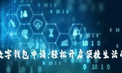深圳数字钱包申请：轻松