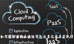 riaoti如何轻松查找区块链