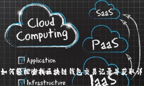 riaoti如何轻松查找区块链钱包交易记录并获取详细信息