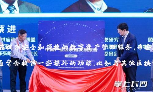 小狐钱包（XiaoHu Wallet）并不是币安（Binance）本身。它是一个独立的加密货币钱包，旨在提供安全和便捷的数字资产管理服务。币安是一家全球知名的加密货币交易所，而小狐钱包则主要用于存储、管理和转账各种加密资产。

在小狐钱包中，用户可以自己掌握私钥，并享受更高的安全性和隐私保护。同时，小狐钱包还通常会提供一些额外的功能，比如与其他区块链应用的整合。这些都与币安的交易服务有所不同。

如果您对小狐钱包或币安有更多具体的问题，欢迎提出。