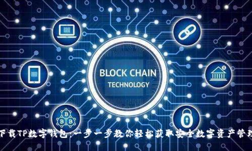 如何下载TP数字钱包：一步一步教你轻松获取安全数字资产管理工具