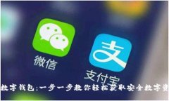 如何下载TP数字钱包：一步