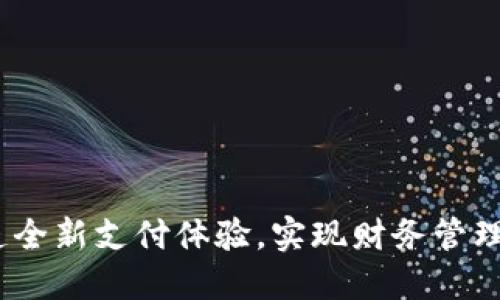 百度超级数字钱包：打造全新支付体验，实现财务管理与生活服务的无缝连接