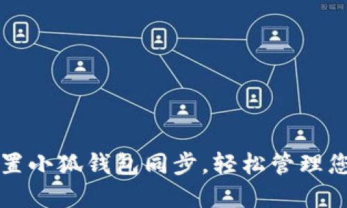 如何快速设置小狐钱包同步，轻松管理您的数字资产