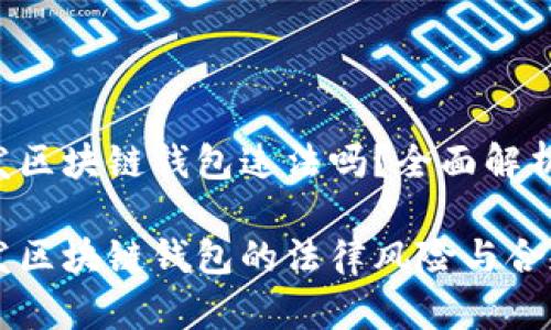 国内开发区块链钱包违法吗？全面解析

国内开发区块链钱包的法律风险与合规性分析