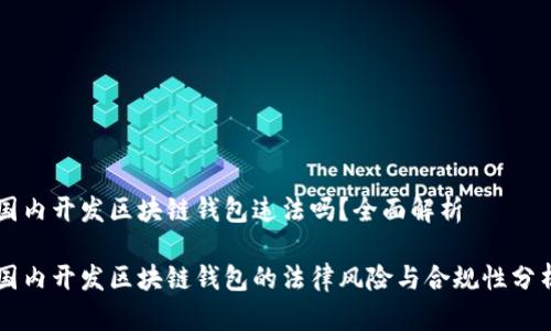 国内开发区块链钱包违法吗？全面解析

国内开发区块链钱包的法律风险与合规性分析