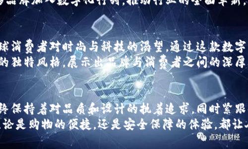   迪奥数字钱包：先锋时尚与科技融合的新选择 / 
 guanjianci 迪奥, 数字钱包, 时尚, 科技 /guanjianci 

一、引言
在这个数字化迅速发展的时代，越来越多的品牌开始探索与科技的结合，以满足现代消费者的需求。国际知名奢侈品牌迪奥（Dior）也不例外。近年来，迪奥推出了自己的数字钱包，这不仅是一款产品，更是将时尚与科技完美结合的先锋之作。

二、什么是迪奥数字钱包？
迪奥数字钱包是一款集成了虚拟支付功能和奢华设计理念的数字化产品。它允许用户通过手机轻松进行购物、转账以及管理个人财务。与传统的钱包相比，迪奥数字钱包不仅仅满足于存储现金和卡片，更是为用户提供了一种新的生活方式。

三、外观设计
迪奥数字钱包在设计上延续了品牌一贯的奢华风格。每一个钱包都是由专业的设计师团队精心打造，选用高质量的材料，可以为用户带来触感与视觉的双重享受。
在颜色方面，迪奥推出了多种选择，包括经典的黑色、亮眼的红色以及时尚的金色。这些颜色不仅可以与各种服装搭配，还可以展现出用户的个人风格。
此外，钱包的外观设计还融入了迪奥的标志性元素，如经典的字母“D”和品牌的Logo，增强了品牌的识别度。

四、功能介绍
迪奥数字钱包的核心功能包括支付、充值以及款项管理。用户可以通过手机进行快捷支付，无需再携带现金或多张银行卡。
钱包内置的安全系统也非常强大。所有的交易信息经过多重加密，确保用户的资金和数据安全。即使是线下购物，用户也可以通过扫描二维码完成支付。
除了支付功能，迪奥数字钱包还允许用户查看消费记录，帮助他们更好地管理自己的财务。用户还可以设置预算，监测自己的花费，做到心中有数。

五、用户体验
迪奥数字钱包的用户界面设计简单直观。操作流程经过精心设计，用户可以很快上手。即使是对技术不太熟悉的人也能轻松使用。
同时，迪奥还提供了周到的客服支持。用户在使用过程中遇到任何问题，如果联系客服，都会得到及时的邀请。

六、与时尚的结合
迪奥数字钱包不仅是一款电子支付工具，更是时尚的象征。它的推出展示了现代人的生活方式：追求方便、快捷，同时又不愿意放弃对品质和时尚的追求。
当用户使用迪奥数字钱包时，仿佛不仅是在进行一次简单的支付，更是在展现自己的时尚态度。每一次支付，都在传递着对品牌的热爱与追求。

七、市场趋势
随着数字支付方式越来越普及，消费者对传统钱包的需求逐渐减少。尤其是在年轻一代中，使用数字钱包已成为一种时尚的生活方式。迪奥的加入，为豪华品牌的数字化转型提供了一个有力的示范。
品牌的数字化不仅仅是产品的推陈出新，更是对市场未来趋势的前瞻性把握。这种趋势将引导更多奢侈品牌加入数字化行列，推动行业的全面革新。

八、文化关联性
在全球化的今天，文化的交流愈发频繁。迪奥数字钱包的推出不仅局限在某个国家或地区，它承载着全球消费者对时尚与科技的渴望。通过这款数字钱包，迪奥希望连接世界各地的消费者，让每一个人都能体验到奢华与便利。
同时，品牌也体现了对现代生活方式的理解。数字钱包既可以满足快节奏生活的需求，也可以展现个体的独特风格，展示出品牌与消费者之间的深厚联系。

九、总 结
迪奥数字钱包不仅是科技与时尚的结合，更是品牌对未来消费趋势的积极响应。作为奢侈品牌，迪奥始终保持着对品质和设计的执着追求，同时紧跟时代步伐。这款数字钱包的推出，无疑为广大消费者提供了更多的选择，展示了品牌的前瞻性和创新力。
对于那些热爱时尚、追求高品质生活的消费者，迪奥数字钱包是他们不可错过的选择。在日常生活中，无论是购物的便捷，还是安全保障的体验，都让人觉得拥有这样一款数字钱包是多么的重要。