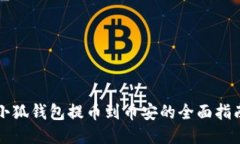 小狐钱包提币到币安的全