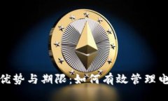 数字钱包的优势与期限：