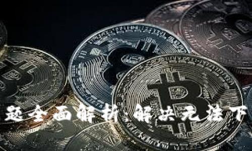 小狐钱包下载问题全面解析：解决无法下载的原因和步骤