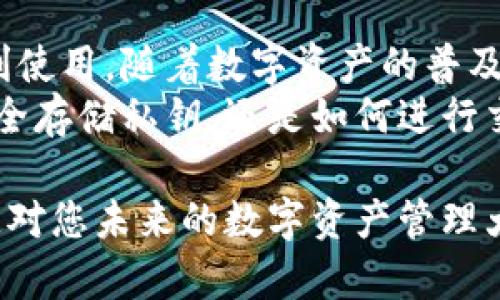 思考一个适合推广并且符合的优秀  
  玩转K钱包区块链：轻松入门与实用技巧分享/    

 guanjianci K钱包, 区块链, 加密货币, 数字资产/ guanjianci   

了解K钱包  
K钱包是一个基于区块链技术的数字钱包。它允许用户存储、发送和接收各种加密货币和数字资产。区块链技术为K钱包提供了安全性和透明度。用户可以方便地管理他们的资金，而无需依赖传统银行。  
在K钱包中，用户拥有私钥，这意味着他们对自己的资产拥有完全的控制权。这是与银行账户的最大不同点。若想更深入地了解K钱包，必须了解区块链的基本概念。  

区块链的基本概念  
区块链是一种分布式数据库技术，数据以区块的形式存储。这些区块通过密码学算法连接，并且是不可篡改的。区块链的去中心化特性使得每个人都可以参与到网络中来，并且数据对所有用户透明。  
当一个用户在K钱包中进行交易时，这个交易会被记录在区块链上。这意味着每个人都可以看到这个交易，但只有拥有私钥的人才能控制这些资产。  

K钱包的特点与优势  
K钱包的最大优势就是其安全性。使用K钱包，用户可以轻松管理他们的加密货币资产，而不必担心被黑客攻击。此外，K钱包的界面友好，适合新手。即使是初学者也能迅速上手。  
另一个显著的特点是K钱包的多币种支持功能。用户可以在同一钱包中存储多种加密货币，比如比特币、以太坊和其他各种代币。这为用户提供了极大的灵活性。  

如何注册K钱包  
注册K钱包是一个简单的过程。首先，用户需要访问K钱包官方网站。接着，点击“注册”按钮。填写必要的个人信息，比如电子邮箱和密码。  
在此过程中，系统会发送一封验证邮件到用户的邮箱。用户需要打开邮件并点击验证链接以完成注册。注册成功后，用户可以登录到K钱包，开始使用它。  

如何创建安全的密码  
安全的密码是保护K钱包账户的重要步骤。用户应该选择一个复杂且独特的密码，避免使用个人信息。建议使用长达12个字符的组合，包括字母、数字和符号。  
同时，为了增加安全性，用户还应启用双重身份验证。这是一个额外的安全层，在用户登录时将要求提供验证码，有效防止未授权访问。  

如何将资金转入K钱包  
在K钱包中转入资金十分简单。用户可以通过购买加密货币或从其他钱包转帐。要从外部钱包转移资金，用户需要找到K钱包中的接收地址。  
用户只需复制这个地址并在外部钱包中粘贴。确认信息无误后，点击发送。交易完成后，资金将成功转入K钱包中。  

如何在K钱包中进行交易  
交易是K钱包最主要的功能之一。用户转入资金后，可以自由进行交易。首先，要在K钱包中选择要发送的加密货币。接着输入接收方的地址和金额。最后，确认信息并点击发送。  
交易过程将会被记录在区块链上，用户可以在钱包中查看交易记录。了解交易过程后，用户可以更自信地使用K钱包处理数字资产。  

如何安全存储私钥  
私钥是访问K钱包资产的唯一凭证。确保私钥的安全非常重要。用户应将私钥保存在安全的地方，建议使用纸质记录或密码管理器。一旦私钥被盗，资产将无法挽回。  
此外，切忌将私钥存储在网上。网络容易受到攻击，防止黑客获取信息是保护资产的关键。  

K钱包的用户社区  
K钱包不仅是一个数字钱包。它还拥有活跃的用户社区。用户可以加入社交媒体群体，交流经验和获取支持。通过社区，用户可以了解最新的区块链动态和市场趋势。  
此外，K钱包也会定期举行活动和线上研讨会。参与者可以学习到许多技巧，更加深刻地理解如何使用区块链和K钱包。  

如何使用K钱包进行投资  
投资加密货币是K钱包的另一个重要用途。用户在选择投资项目时，应该进行充分的市场调研。了解市场趋势、价格波动和项目背后的技术支持。  
用户还应制定合理的投资策略。不要将所有资金投入到同一个项目中，分散投资可以降低风险。同时，根据市场情况及时调整投资决策。  

总结  
玩转K钱包区块链并不复杂。用户只需了解基本操作流程，保持警惕并持续学习就能顺利使用。随着数字资产的普及，掌握K钱包的使用技巧，将为未来的投资和交易提供极大的便利。  
通过以上介绍，用户应该对K钱包的基本使用有了清晰的认识。无论是如何注册、如何安全存储私钥，还是如何进行交易，这些都是K钱包的核心内容。  
希望大家在使用K钱包的过程中，能更加深入理解区块链的魅力，掌握灵活投资的技巧。  
未来，区块链将在人们的生活中发挥更大作用，因此，尽早学会如何内部操作K钱包，必定对您未来的数字资产管理大有裨益。  