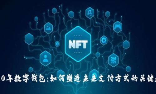 2020年数字钱包：如何塑造未来支付方式的关键趋势