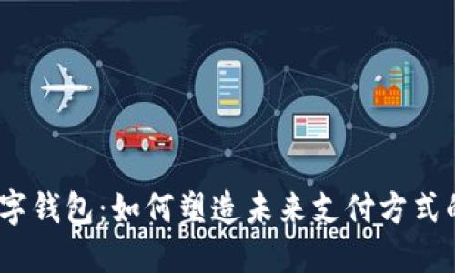 2020年数字钱包：如何塑造未来支付方式的关键趋势