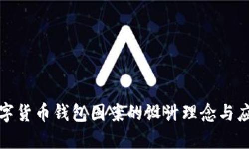 央行数字货币钱包图案的设计理念与应用前景