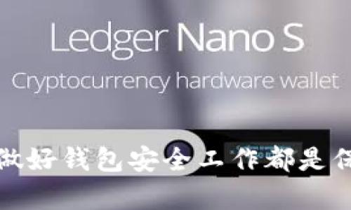 区块链钱包详解：如何安全存储和管理你的数字资产
br 
区块链钱包, 数字资产, 加密货币, 安全存储/guanjianci
br

理解区块链钱包的基本概念

在数字资产的世界中，区块链钱包是每个用户都需要了解的重要工具。简单来说，区块链钱包是一个用于存储、发送和接收加密货币（如比特币、以太坊等）的数字工具。无论你是投资者、开发者，还是对加密技术感兴趣的普通用户，了解钱包的工作原理以及如何安全使用都是至关重要的。

区块链钱包的类型

区块链钱包主要分为两大类：热钱包和冷钱包。热钱包是指那些在线连接互联网的钱包，它们易于使用，适合频繁交易的用户。冷钱包则是离线存储私钥的一种方式，提供了更高的安全性，适合长期投资者和大额资产持有者。

热钱包通常包括手机应用和网页钱包，它们便于快速转账和交易。而冷钱包则可能是硬件钱包，如Ledger和Trezor，或是纸钱包。这些冷钱包不直接连接到互联网，因此黑客无法通过网络攻击来盗取你的资金。

如何选择合适的钱包

选择合适的区块链钱包要考虑多个因素。首先，你需要明确自己的需求。如果你是短期交易者，热钱包可能更为方便。如果你是长期投资者，考虑使用冷钱包来更好地保护你的资产。

其次，安全性是一个非常重要的因素。选择钱包时，需确保其具有良好的安全性，例如双重验证、端到端加密等功能。了解该钱包的开发背景和用户评价也非常关键。

如何创建和管理区块链钱包

创建区块链钱包通常非常简单。大多数钱包提供商会引导你完成创建过程。你需要下载相应的应用程序或访问官网，然后按照提示进行注册。注册之后，你会得到一个钱包地址和一个私钥。请务必妥善保管你的私钥，因为它控制着你的资金。失去私钥意味着失去对资金的访问权限。

管理钱包时，定期查看你的交易记录以及余额是明智的做法。此外，确保钱包软件是最新版本，以防止已知漏洞被利用。如果你使用的是热钱包，建议定期更改密码，以增强安全性。

区块链钱包中的安全性

安全是使用区块链钱包时的重中之重。要保护你的钱包，就需要采取以下措施：

ul
    li使用强密码：确保你的钱包密码复杂且独特，避免使用简单的易猜密码。/li
    li启用双重验证：这一功能可以为你的资金提供额外的保护层。/li
    li定期备份：确保你定期备份钱包的数据，以防设备丢失或损坏。/li
    li警惕网络钓鱼：永远要小心来历不明的链接和请求，不轻信激励你提供私钥的信息。/li
/ul

常见问题解答

在使用区块链钱包时，用户通常会遇到一些常见问题。以下是一些问题及其解答：

h4能够恢复丢失的钱包吗？/h4
如果你丢失了私钥或助记词，恢复钱包几乎是不可能的。这就是为什么在创建钱包时，记住备份的重要性。

h4我可以在多个设备上使用同一个钱包吗？/h4
是的，很多钱包支持在多个设备上使用，只需确保在所有设备上输入相同的私钥或助记词即可。

h4如何选择交易手续费？/h4
多数钱包允许用户选择交易手续费，通常是越高的手续费，交易确认时间越快。根据你的需求来选择适合的手续费即可。

总结

区块链钱包是管理数字资产的核心工具。理解其功能和使用方法，能帮助你更加安全高效地参与到加密货币的世界中。不论是投资还是交易，做好钱包安全工作都是保护自己资产的第一步。记住定期备份和更新安全设置，时刻保持警惕，这样你就能以更加自信的姿态进入和享受这个充满可能性的数字时代。