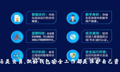 区块链钱包详解：如何安全存储和管理你的数字资产
br 
区块链钱包, 数字资产, 加密货币, 安全存储/guanjianci
br

理解区块链钱包的基本概念

在数字资产的世界中，区块链钱包是每个用户都需要了解的重要工具。简单来说，区块链钱包是一个用于存储、发送和接收加密货币（如比特币、以太坊等）的数字工具。无论你是投资者、开发者，还是对加密技术感兴趣的普通用户，了解钱包的工作原理以及如何安全使用都是至关重要的。

区块链钱包的类型

区块链钱包主要分为两大类：热钱包和冷钱包。热钱包是指那些在线连接互联网的钱包，它们易于使用，适合频繁交易的用户。冷钱包则是离线存储私钥的一种方式，提供了更高的安全性，适合长期投资者和大额资产持有者。

热钱包通常包括手机应用和网页钱包，它们便于快速转账和交易。而冷钱包则可能是硬件钱包，如Ledger和Trezor，或是纸钱包。这些冷钱包不直接连接到互联网，因此黑客无法通过网络攻击来盗取你的资金。

如何选择合适的钱包

选择合适的区块链钱包要考虑多个因素。首先，你需要明确自己的需求。如果你是短期交易者，热钱包可能更为方便。如果你是长期投资者，考虑使用冷钱包来更好地保护你的资产。

其次，安全性是一个非常重要的因素。选择钱包时，需确保其具有良好的安全性，例如双重验证、端到端加密等功能。了解该钱包的开发背景和用户评价也非常关键。

如何创建和管理区块链钱包

创建区块链钱包通常非常简单。大多数钱包提供商会引导你完成创建过程。你需要下载相应的应用程序或访问官网，然后按照提示进行注册。注册之后，你会得到一个钱包地址和一个私钥。请务必妥善保管你的私钥，因为它控制着你的资金。失去私钥意味着失去对资金的访问权限。

管理钱包时，定期查看你的交易记录以及余额是明智的做法。此外，确保钱包软件是最新版本，以防止已知漏洞被利用。如果你使用的是热钱包，建议定期更改密码，以增强安全性。

区块链钱包中的安全性

安全是使用区块链钱包时的重中之重。要保护你的钱包，就需要采取以下措施：

ul
    li使用强密码：确保你的钱包密码复杂且独特，避免使用简单的易猜密码。/li
    li启用双重验证：这一功能可以为你的资金提供额外的保护层。/li
    li定期备份：确保你定期备份钱包的数据，以防设备丢失或损坏。/li
    li警惕网络钓鱼：永远要小心来历不明的链接和请求，不轻信激励你提供私钥的信息。/li
/ul

常见问题解答

在使用区块链钱包时，用户通常会遇到一些常见问题。以下是一些问题及其解答：

h4能够恢复丢失的钱包吗？/h4
如果你丢失了私钥或助记词，恢复钱包几乎是不可能的。这就是为什么在创建钱包时，记住备份的重要性。

h4我可以在多个设备上使用同一个钱包吗？/h4
是的，很多钱包支持在多个设备上使用，只需确保在所有设备上输入相同的私钥或助记词即可。

h4如何选择交易手续费？/h4
多数钱包允许用户选择交易手续费，通常是越高的手续费，交易确认时间越快。根据你的需求来选择适合的手续费即可。

总结

区块链钱包是管理数字资产的核心工具。理解其功能和使用方法，能帮助你更加安全高效地参与到加密货币的世界中。不论是投资还是交易，做好钱包安全工作都是保护自己资产的第一步。记住定期备份和更新安全设置，时刻保持警惕，这样你就能以更加自信的姿态进入和享受这个充满可能性的数字时代。