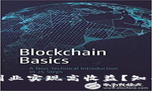 如何通过钱包区块链副业实现高收益？知乎用户分享经验与见解