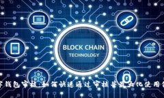 数字钱包审核：如何快速