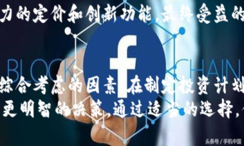   比特币加密钱包价格：如何选择合适的钱包以最大化投资回报 / 

 guanjianci 比特币加密钱包, 数字货币, 钱包价格, 投资选择 /guanjianci 

引言
比特币作为数字货币的先锋，已经引起了全球范围内的关注。随着越来越多的人加入到投资比特币的行列，选择一个合适的比特币加密钱包显得尤为重要。
钱包的价格、类型以及安全性都会直接影响到投资者的回报。本文将全面解析比特币加密钱包的价格信息，同时帮助你理解如何在安全和经济之间找到一个最佳平衡点。

比特币加密钱包的类型
比特币加密钱包通常分为几个主要类型，包括硬件钱包、软件钱包、在线钱包和纸钱包。每种类型都有其独特的特点和适用场景。

h4硬件钱包/h4
硬件钱包是一种物理设备。它的优点在于安全性极高。用户的私钥存储在设备内部，未经授权的访问几乎不可能。比较知名的硬件钱包品牌有Ledger和Trezor。
硬件钱包的价格通常在50到200美元之间。虽然初始投资较大，但它们的安全性使得长期保值具备可能性。

h4软件钱包/h4
软件钱包可以在电脑或手机上使用。它们又分为桌面钱包和移动钱包。桌面钱包通常具有更加复杂的功能，而移动钱包则更加便利，适合日常交易。
软件钱包的价格从免费的到需要支付一定费用的都有。许多知名钱包如Exodus和Electrum都提供免费版本，但某些高级功能可能需要额外付费。

h4在线钱包/h4
在线钱包是通过浏览器访问的，这种方式最为便利。用户可以随时随地进行交易。尽管使用便捷，在线钱包的安全性较低，因为它们面临黑客攻击的风险。
许多在线钱包是免费的，但一些提供桌面或移动版的服务可能会收取月费或年费。即使是免费服务，用户也需对其安全性保持警惕。

h4纸钱包/h4
纸钱包是将私钥和公钥打印在纸张上。它的优点在于一旦制作完成，除了存放纸张以外，就不需要任何在线存储。纸钱包的成本几乎为零，但用户在制作和存储过程中必须小心，以防丢失或被损毁。

影响价格的因素
选择比特币加密钱包时，价格并不是唯一的考虑因素。有几个因素可能会影响钱包的价格，不过这些因素也应与钱包的功能性和安全性一起考虑。

h4安全性/h4
安全性往往是影响钱包价格的首要因素。硬件钱包一般因为其较高的安全性而价格较高。其他类型的钱包，尤其是软件钱包，价格则相对较低。用户在选择时，应该权衡安全与价格之间的关系。

h4功能/h4
功能的复杂性同样影响价格。例如，一些钱包提供多种加密货币的支持，这可能会导致其价格上升。另外，一些钱包具备交易所功能，支持用户直接交易，这也可能影响其成本。

h4品牌/h4
品牌的知名度也会影响价格。例如，Ledger和Trezor等品牌的硬件钱包因市场认可度高而定价较贵。选择知名品牌的产品，通常在安全性和功能上都更具保障。

如何选择适合自己的比特币加密钱包
选择适合的比特币加密钱包需要综合考虑自己的需求、预算和风险承受能力。

h4评估安全性/h4
安全性是首要考虑因素。无论你选择什么钱包，确保其提供多重身份验证和冷存储选项。如果预算允许，硬件钱包通常是最安全的选择。

h4确定功能需求/h4
明确你对钱包的功能需求。例如，是否需要支持多种加密货币，是否计划频繁交易，或者只是想长期持有比特币。这些都会影响你选择的类型和相应的价格。

h4关注用户评价/h4
在购买前浏览用户评价，可以帮助你更好地理解钱包的优缺点。用户的真实经历常常能揭示一些产品细节，帮助你作出更加明智的选择。

比特币钱包价格的前景
随着比特币市场的不断变化，钱包的价格也在持续波动。未来可能会出现更多创新钱包，提供新的功能和更高的安全性。

h4技术的进步/h4
随着区块链技术的发展，钱包的安全性和功能性将进一步提升，价格也可能随之发生变化。用户将有更多的选择和更高的期望。

h4市场竞争/h4
未来，市场竞争可能会导致钱包价格的下降。新公司可能进入市场，带来更具竞争力的定价和创新功能，最终受益的仍将是用户。

结论
选择比特币加密钱包不仅仅是价格的问题。安全性、功能性、品牌影响力都是需要综合考虑的因素。在制定投资计划时，务必选择一个符合自身需求和长期投资策略的钱包。
希望本文能够帮助你更好地理解比特币加密钱包价格的各个方面，并帮助你作出更明智的决策。通过适当的选择，你将更有可能在快速变化的加密市场中获得成功。