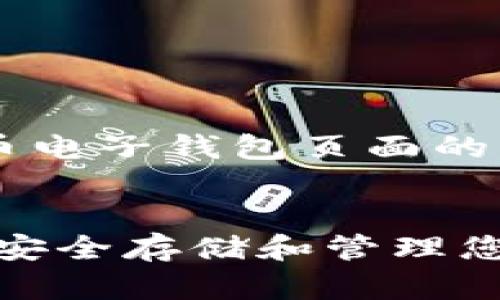 下面是一个用于数字货币电子钱包页面的、关键词及详细内容示例。


数字货币电子钱包：如何安全存储和管理您的虚拟资产