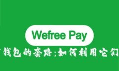 揭秘成都数字钱包的套路