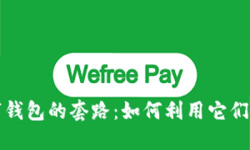 揭秘成都数字钱包的套路：如何利用它们获得可观收益