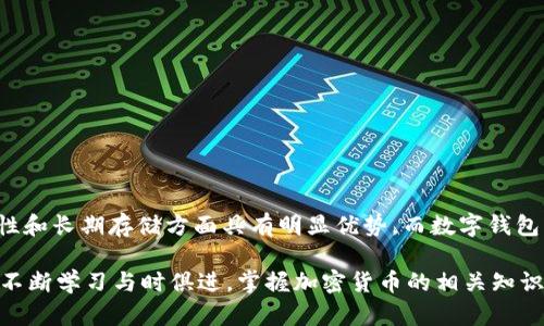 冷钱包与数字钱包：如何选择适合你的加密货币存储方案

冷钱包,数字钱包,加密货币,安全存储/guanjianci

引言：加密货币存储方式概述

在当今数字经济时代，加密货币逐渐成为一种流行的投资和支付方式。无论你是长期持有者，还是频繁交易者，安全的存储方案都是至关重要的。在众多存储方式中，冷钱包与数字钱包是最常见的选择。这两者各有优缺点，了解它们的特点将帮助你做出更合适的选择。

冷钱包是什么？

冷钱包是一种离线存储方式。它不与互联网连接，因此可以有效地防止黑客攻击和病毒侵害。冷钱包一般分为硬件钱包和纸钱包两种形式。

h4硬件钱包/h4

硬件钱包是一个专用设备，专门用来存储加密货币的私钥。最常见的硬件钱包品牌包括Ledger和Trezor。这些设备通常具有良好的用户界面，方便用户管理他们的加密资产。因为硬件钱包是离线的，所以即便你的计算机被感染了恶意软件，冷钱包里的资产仍然是安全的。

h4纸钱包/h4

纸钱包是另一个类型的冷钱包。用户可以将私钥和公钥打印在纸上。这种方式的优点是简单易行，且不需要任何专用设备。但纸钱包的缺点是极易丢失或损坏，因此在保管时需要格外小心。

数字钱包是什么？

数字钱包，或称为热钱包，是一种在线存储方案。它与互联网连接，可以方便地进行交易。数字钱包分为桌面钱包、移动钱包和网页钱包。由于它们具有较高的灵活性和便利性，越来越多的用户选择使用数字钱包来进行交易。

h4桌面钱包/h4

桌面钱包是一款可以在个人电脑上下载和安装的软件，它允许用户直接控制他们的私钥。用户可以方便地查看余额、发送和接收资产。不过，由于台式机和笔记本电脑常常连接到互联网，数字化盗窃的风险依旧存在。

h4移动钱包/h4

随着智能手机的普及，移动钱包也逐渐成为一种流行的选择。用户可以随时随地使用手机进行交易，方便快捷。移动钱包通常集成了多种功能，包括扫描二维码、交易历史记录以及资产管理。

h4网页钱包/h4

网页钱包通常是由第三方服务提供的，用户只需通过浏览器即可访问。它们的最大优点是方便，但用户需信任服务提供商的安全性。此外，由于网页钱包始终在线，用户的资产面临更高的风险。

冷钱包与数字钱包的优缺点比较

了解了冷钱包和数字钱包的定义后，接下来我们来对比它们各自的优缺点。

h4冷钱包的优点/h4

ul
li安全性高：由于不与互联网连接，冷钱包对黑客攻击的抵抗能力强。/li
li长期存储：适合长期持有加密货币的投资者，能够有效防止资产的丢失。/li
li多币种支持：许多硬件钱包可以支持多种不同的加密资产。/li
/ul

h4冷钱包的缺点/h4

ul
li不便于快速交易：在需要频繁交易时，冷钱包的使用效率较低。/li
li成本较高：硬件钱包通常需要额外购买，相比数字钱包的使用成本较高。/li
li需要专业知识：对于初学者来说，使用冷钱包可能会有一定的学习曲线。/li
/ul

h4数字钱包的优点/h4

ul
li便捷性：可以快速发送和接收资产，特别适合日常交易。/li
li用户友好：许多数字钱包具有直观的界面，操作简单。/li
li实时访问：用户在任何时间、任何地点都能随时访问他们的资产。/li
/ul

h4数字钱包的缺点/h4

ul
li安全风险：常常由于连接互联网而面临各种安全威胁。/li
li数据隐私问题：用户需要信任服务提供商保护他们的私钥。/li
li易用性带来的困扰：由于极其简单，初学者可能会因为缺乏理解而进行错误操作。/li
/ul

如何选择适合你的钱包？

在选择冷钱包或数字钱包时，需要考虑几个关键因素。

h41. 交易频率/h4

如果你是一个频繁交易者，使用数字钱包可能会更加方便。然而，如果你主要是长期持有加密货币，冷钱包将是一个更安全的选择。

h42. 安全性需求/h4

如果你的资产相对重要，且你希望最大程度地降低被盗的风险，冷钱包无疑是更好的选择。相对而言，数字钱包更容易受到攻击。

h43. 使用便利性/h4

如果你希望能够随时随地进行交易，数字钱包可能是更好的选择。反之，冷钱包则需要额外的步骤来进行交易。

h44. 费用考量/h4

冷钱包的初期购买成本较高，而数字钱包通常是免费的。因此，如果你有预算限制，数字钱包会是更具吸引力的选择。

安全防护措施

无论是选择冷钱包还是数字钱包，采取必要的安全防护措施都是非常重要的。以下是一些常见的安全建议：

ul
li启用双重验证：无论使用哪种类型的钱包，启用双重验证都可以增加额外的安全层。/li
li定期更新软件：保持钱包软件的最新版本，以获得最新的安全更新和修复。/li
li备份私钥：确保备份你的私钥和助记词，以防钱包丢失或损坏。/li
li避免公共Wi-Fi：在进行交易时，尽量避免使用公共Wi-Fi，以防止信息被截取。/li
li使用强密码：确保你的钱包账户使用强而唯一的密码，避免使用易被猜中的信息。/li
/ul

结论

综上所述，冷钱包和数字钱包各有千秋，选择适合自己的存储方案需要结合个人需求进行综合考量。冷钱包在安全性和长期存储方面具有明显优势，而数字钱包则在方便性和灵活性上更胜一筹。希望通过本篇文章，能够帮助你更好地理解冷钱包与数字钱包，做出明智的选择。

在加密货币的世界中，安全永远是第一位的。无论你最终选择哪种钱包，务必要时刻保持警惕，做好资产管理。同时，不断学习与时俱进，掌握加密货币的相关知识，才能在这个快速变化的领域中立于不败之地。