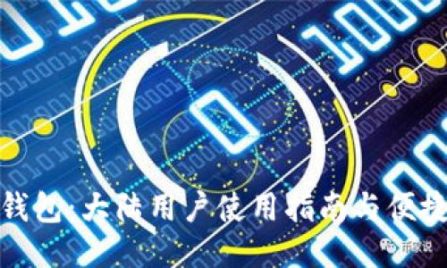 小狐钱包：大陆用户使用指南与便捷体验
