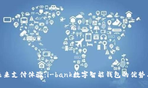 打造未来支付体验：i-bank数字智能钱包的优势与成就