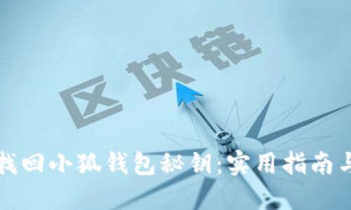 如何找回小狐钱包秘钥：实用指南与技巧