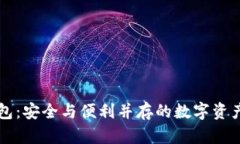 区块链托管钱包：安全与
