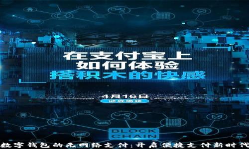 
数字钱包的无网络支付：开启便捷支付新时代